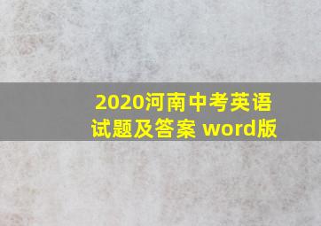 2020河南中考英语试题及答案 word版